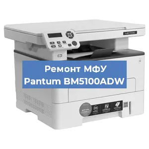Замена лазера на МФУ Pantum BM5100ADW в Челябинске